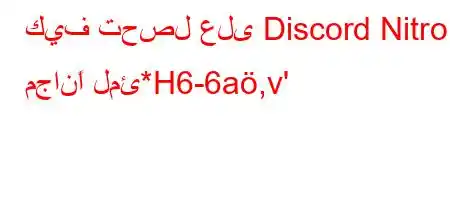 كيف تحصل على Discord Nitro مجانًا لمئ*H6-6a,v'